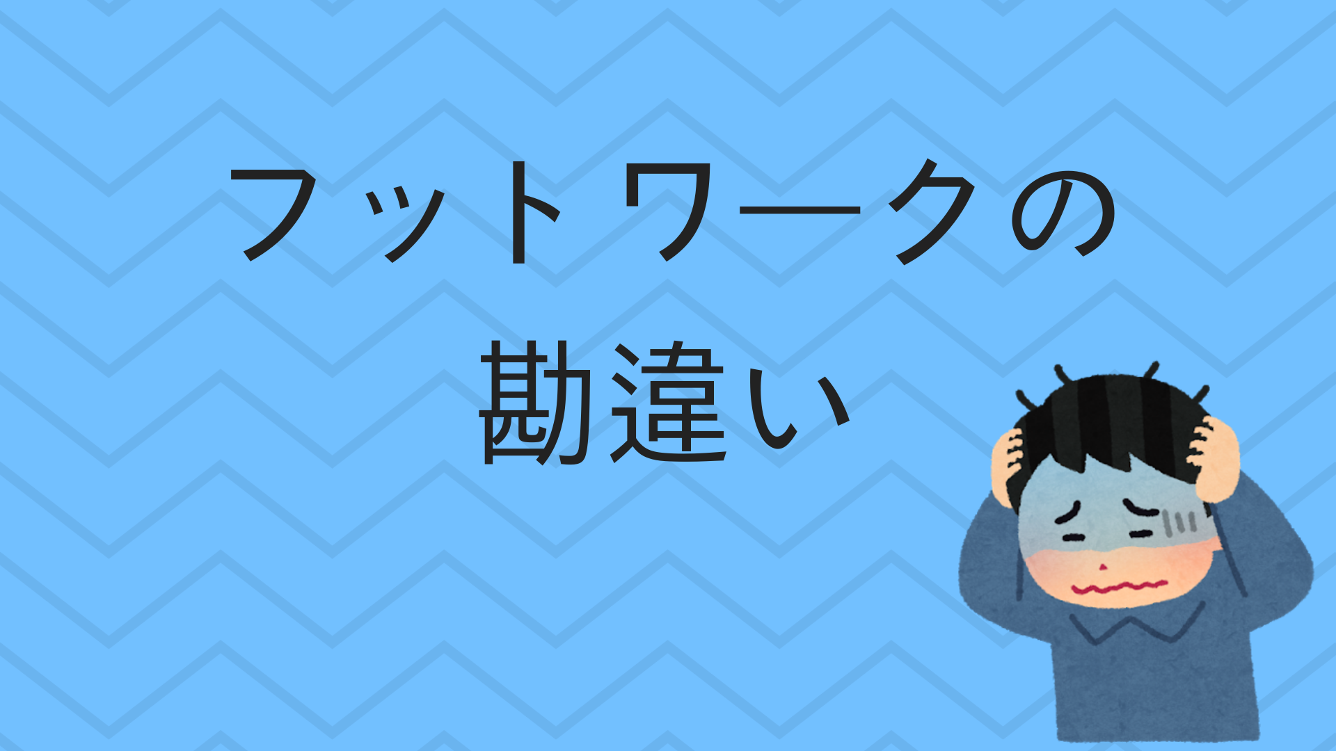 バドミントン初心者が陥りやすい フットワークの勘違い 真剣バドミントン講座