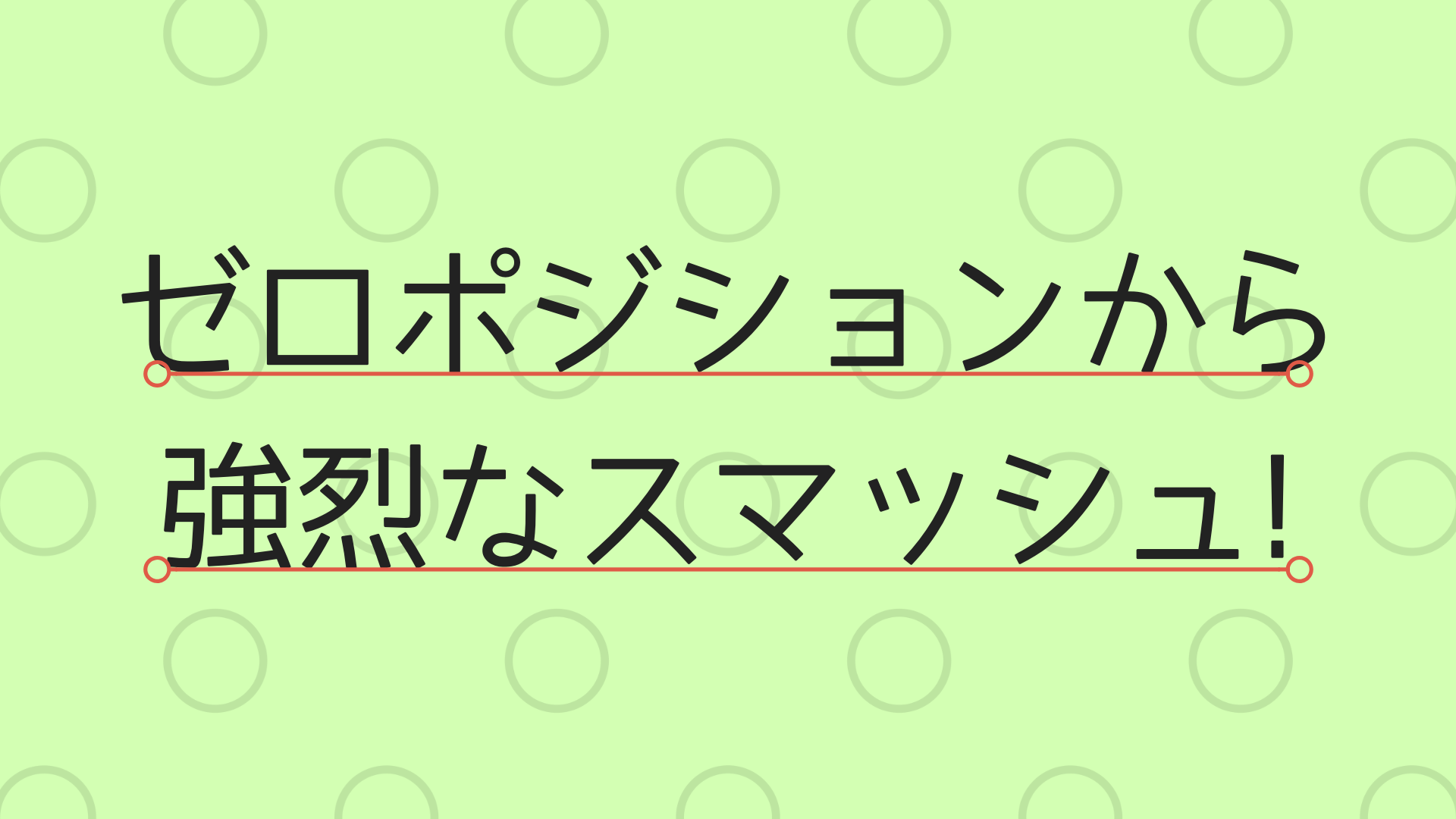 バドミントン ゼロポジションを意識して強烈スマッシュ! | 真剣バドミントン講座